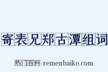 寄表兄郑古潭组词是什么意思的图片